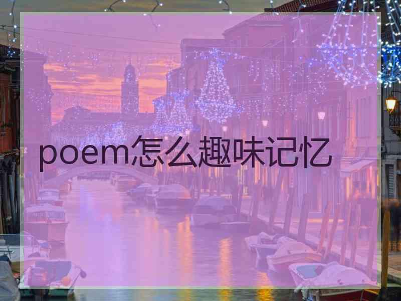 poem怎么趣味记忆