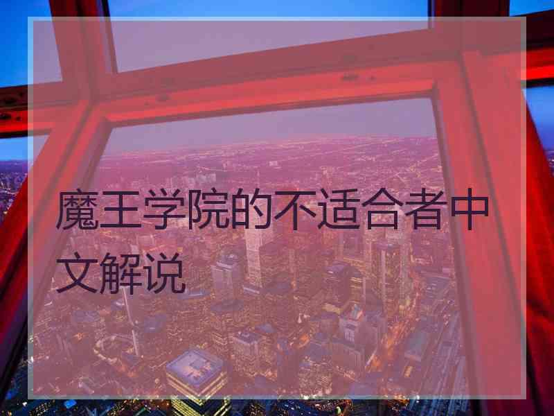 魔王学院的不适合者中文解说