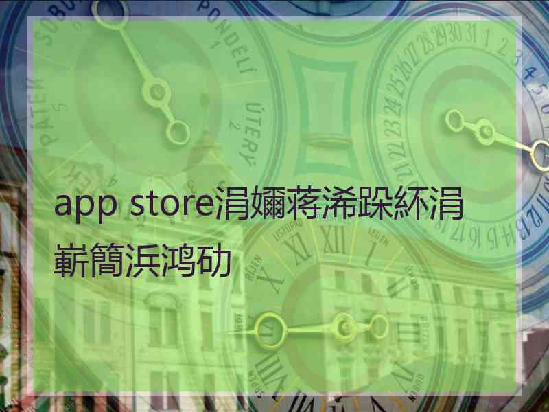 app store涓嬭蒋浠跺紑涓嶄簡浜鸿劯