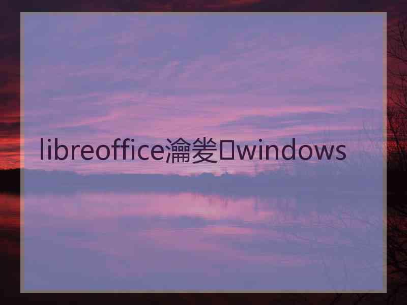 libreoffice瀹夎windows