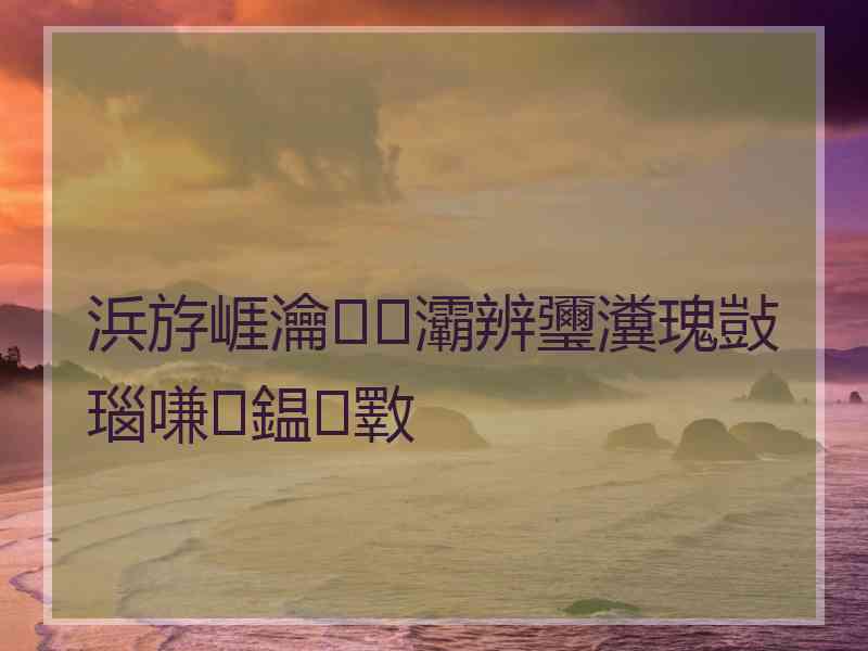 浜斿崕瀹㈠灞辨瓕瀵瑰敱瑙嗛鎾斁