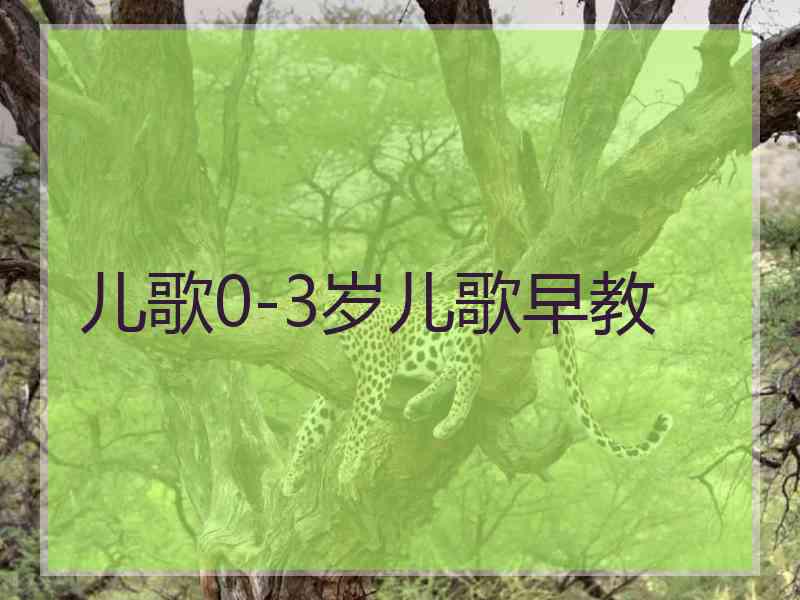 儿歌0-3岁儿歌早教