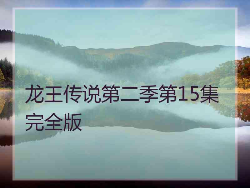 龙王传说第二季第15集完全版