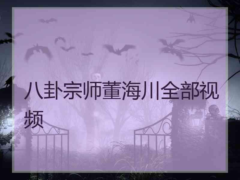 八卦宗师董海川全部视频