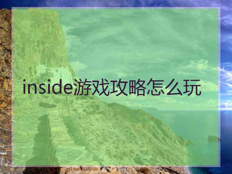 inside游戏攻略怎么玩