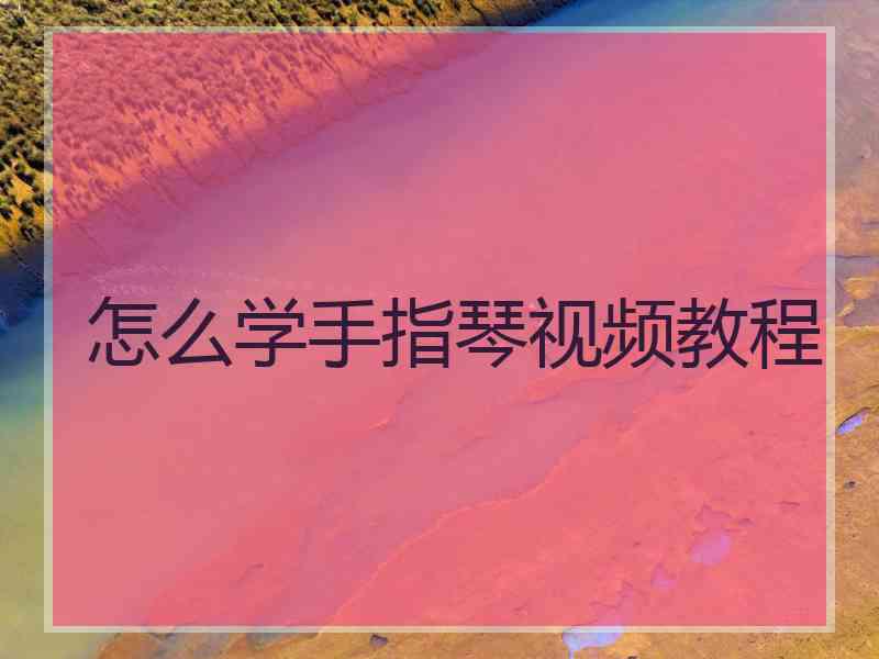 怎么学手指琴视频教程