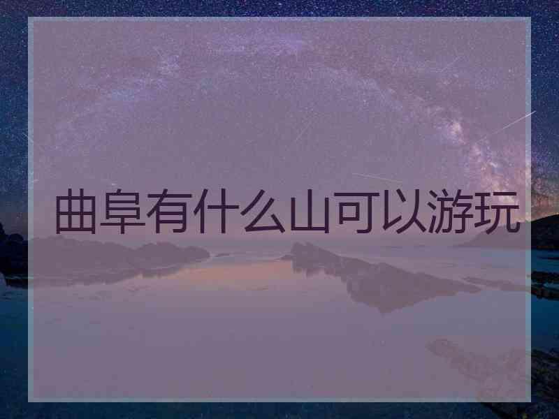 曲阜有什么山可以游玩