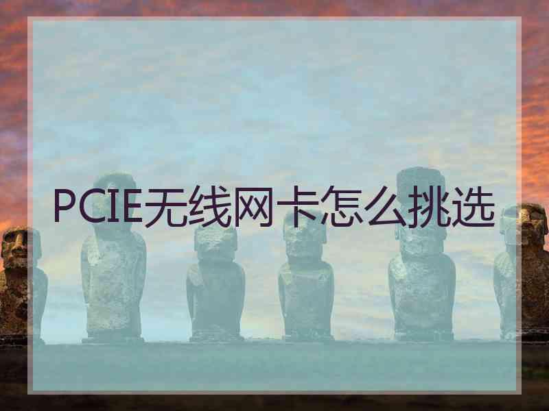 PCIE无线网卡怎么挑选