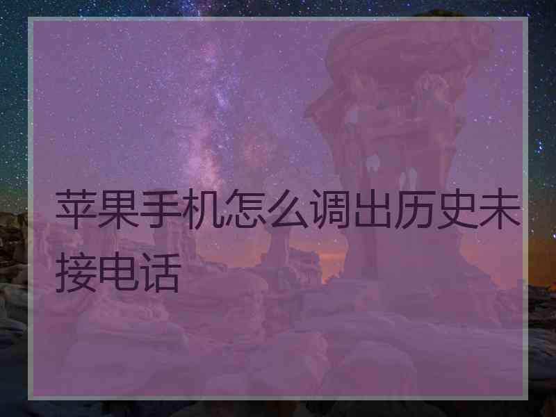 苹果手机怎么调出历史未接电话