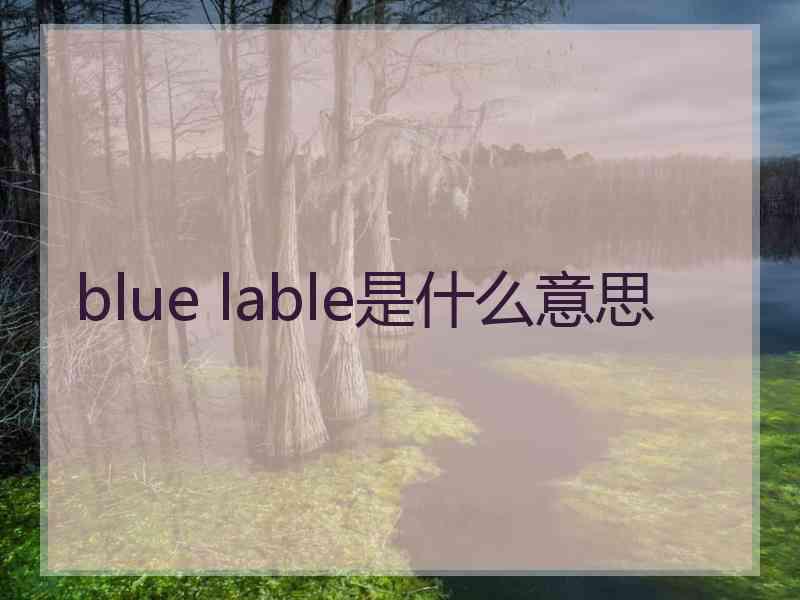 blue lable是什么意思