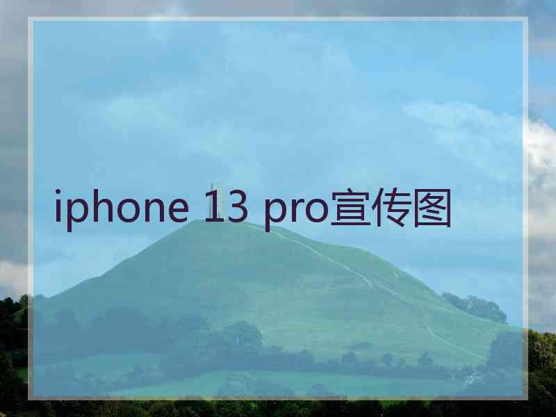 iphone 13 pro宣传图