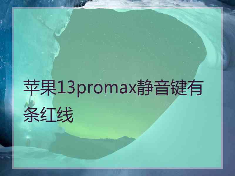 苹果13promax静音键有条红线