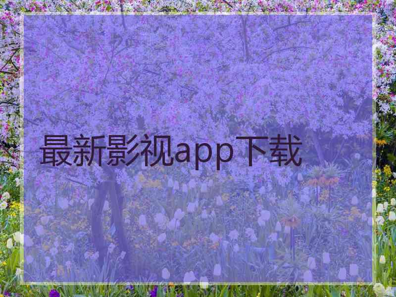 最新影视app下载