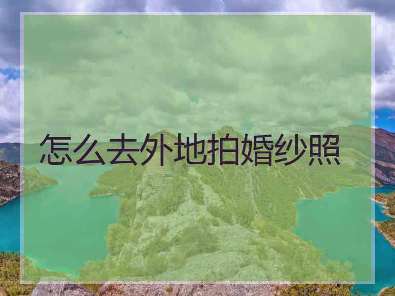 怎么去外地拍婚纱照