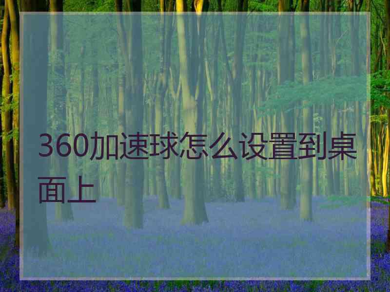 360加速球怎么设置到桌面上