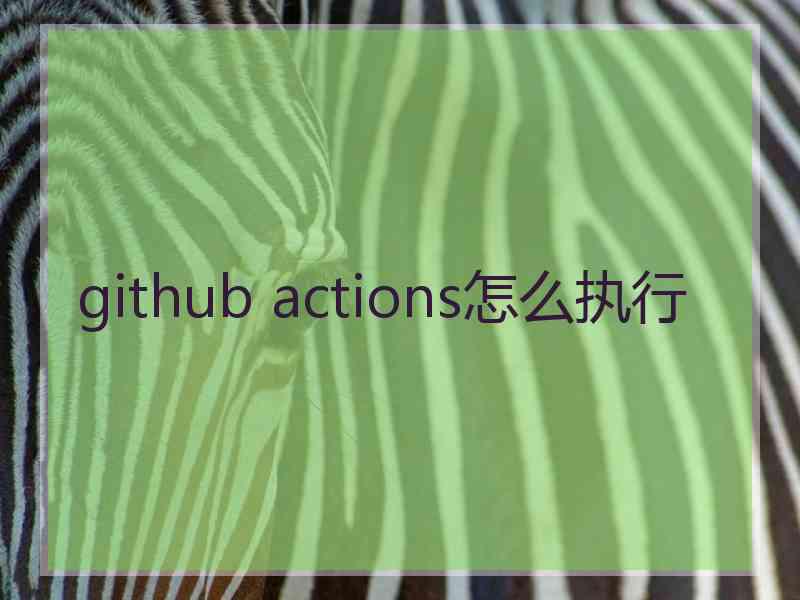 github actions怎么执行