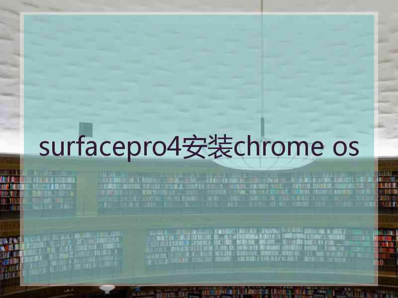 surfacepro4安装chrome os