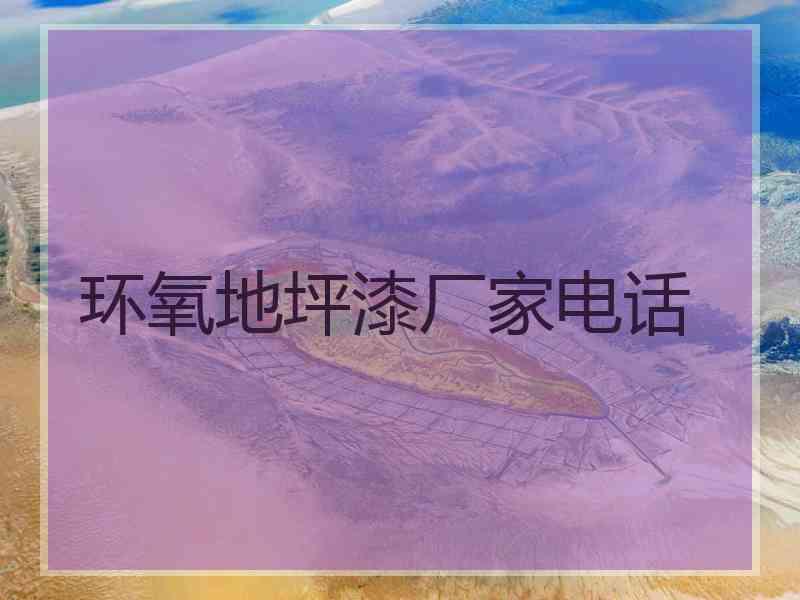 环氧地坪漆厂家电话