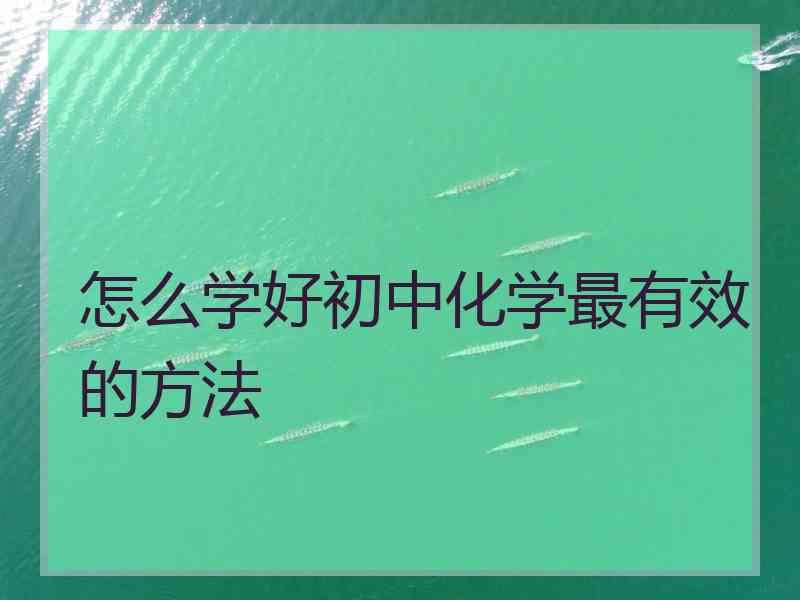 怎么学好初中化学最有效的方法