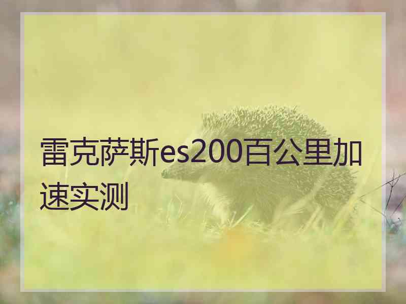 雷克萨斯es200百公里加速实测