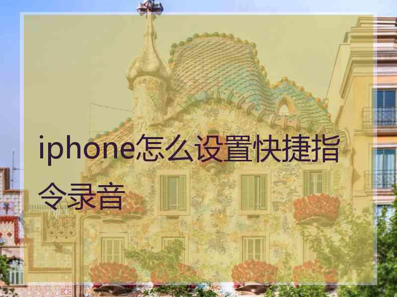 iphone怎么设置快捷指令录音