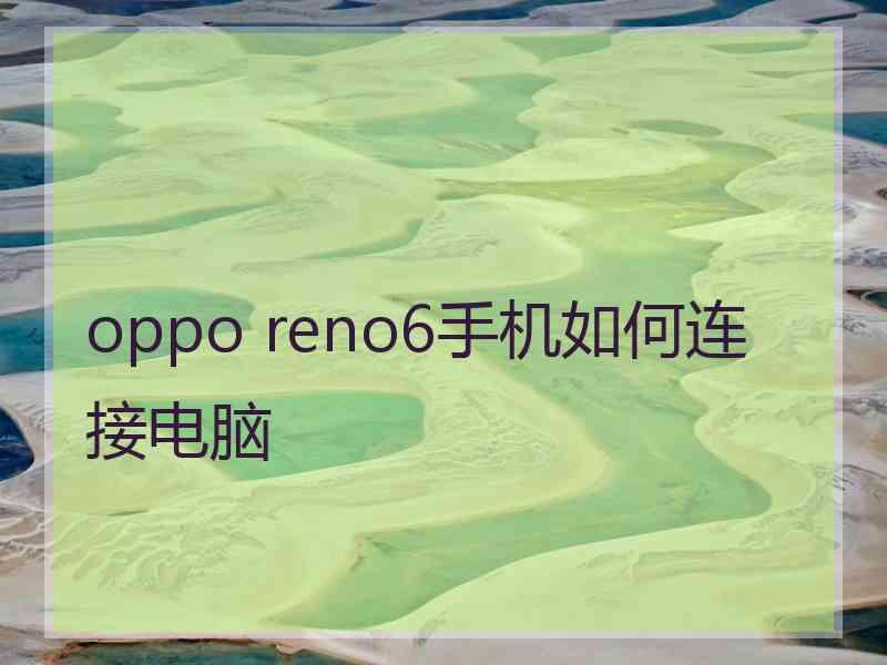 oppo reno6手机如何连接电脑