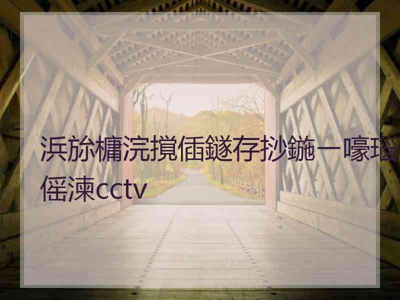 浜旀槦浣撹偛鐩存挱鍦ㄧ嚎瑙傜湅cctv