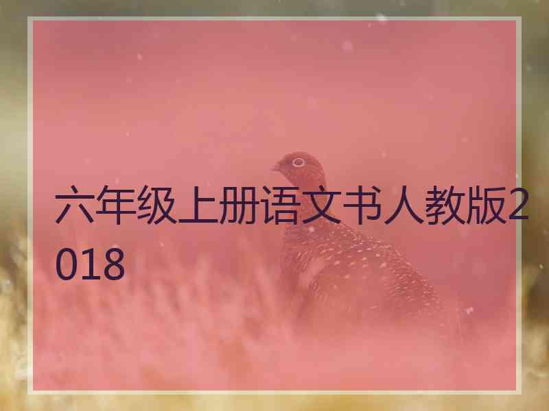 六年级上册语文书人教版2018