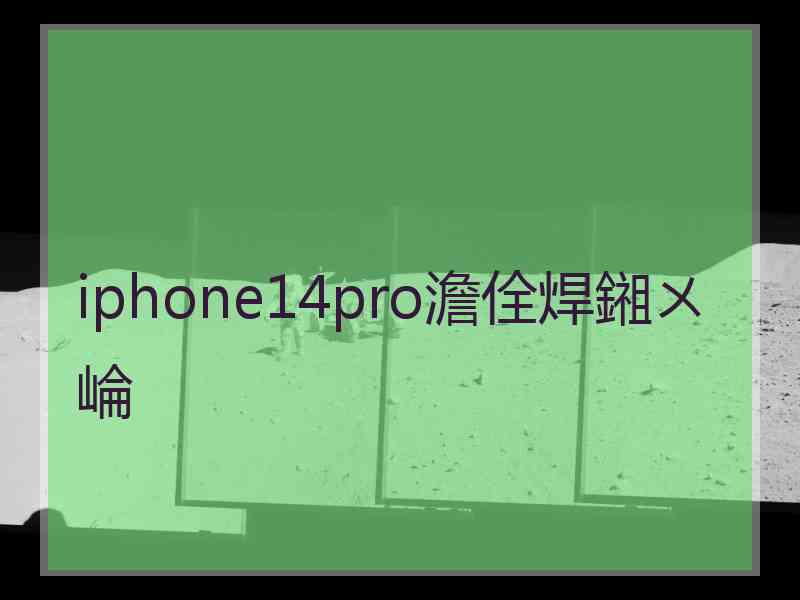 iphone14pro澹佺焊鎺ㄨ崘