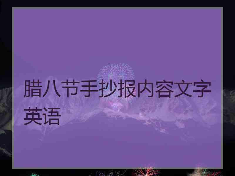 腊八节手抄报内容文字英语