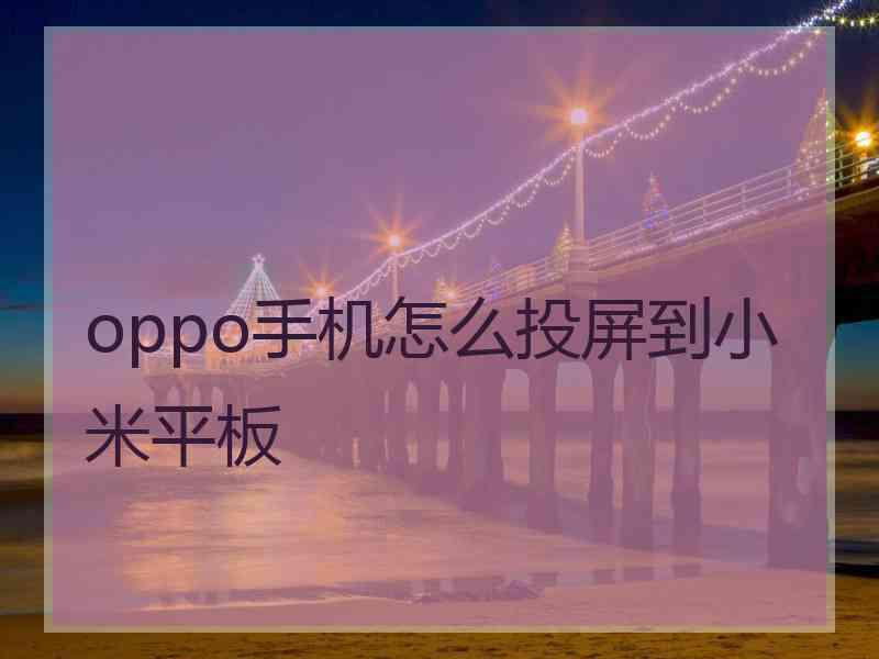 oppo手机怎么投屏到小米平板