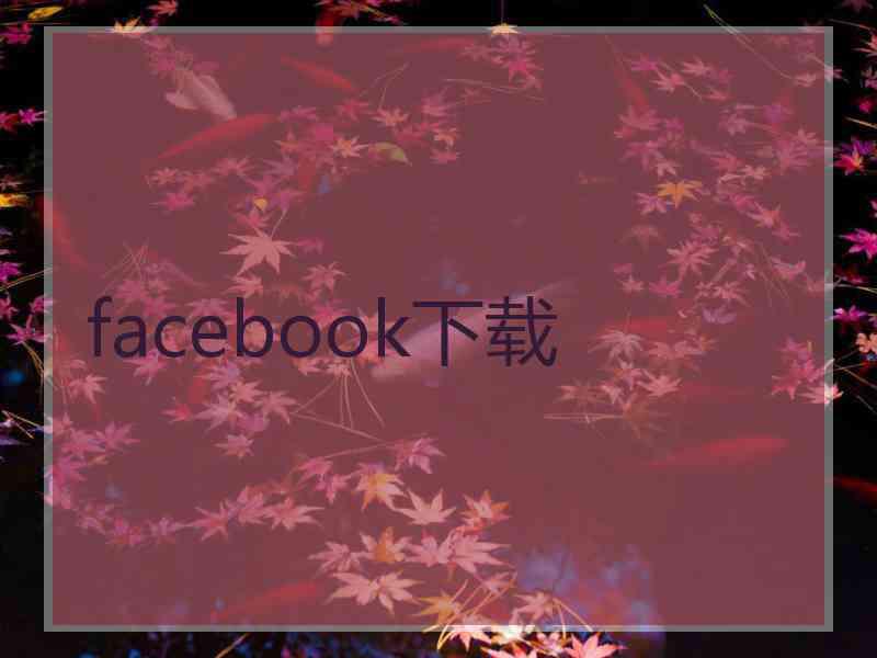 facebook下载