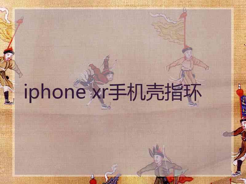 iphone xr手机壳指环