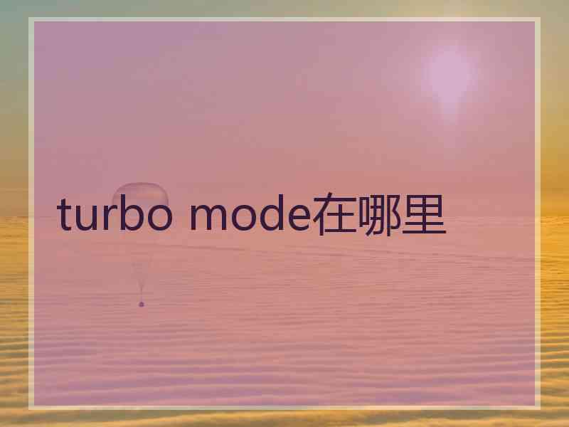 turbo mode在哪里