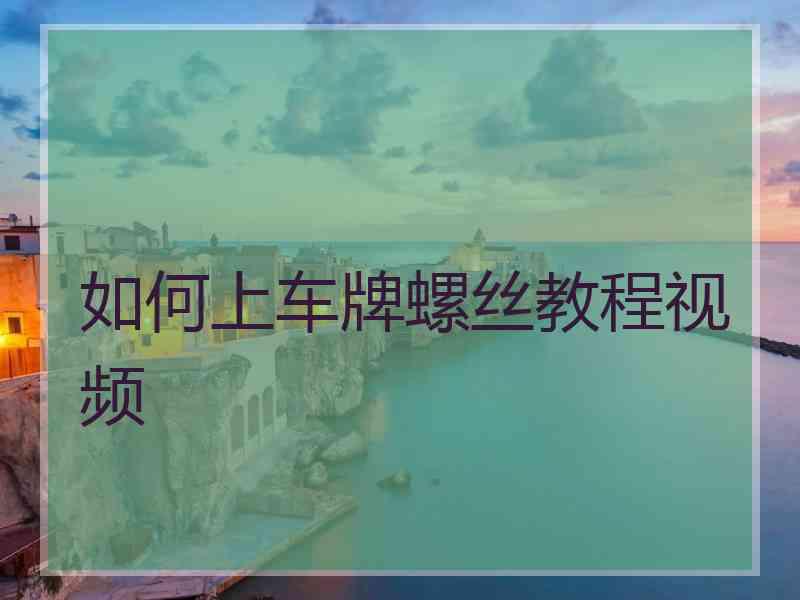 如何上车牌螺丝教程视频