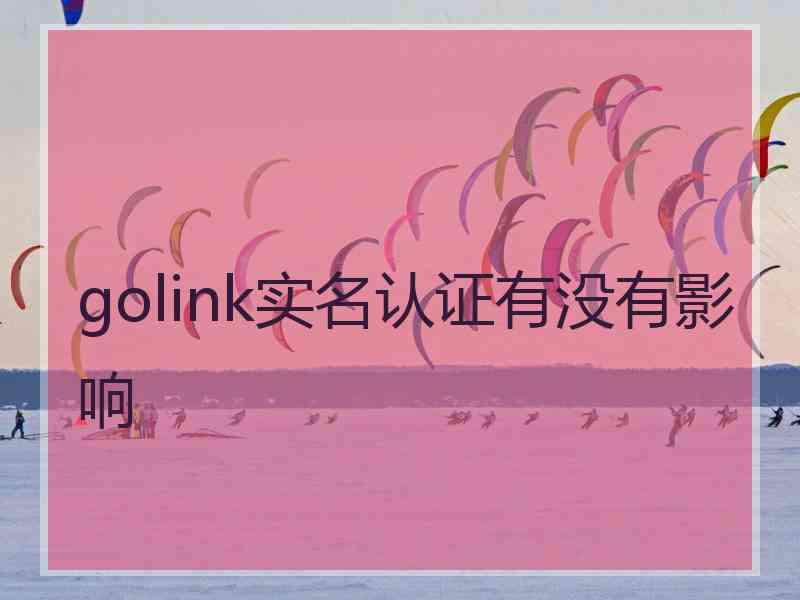 golink实名认证有没有影响