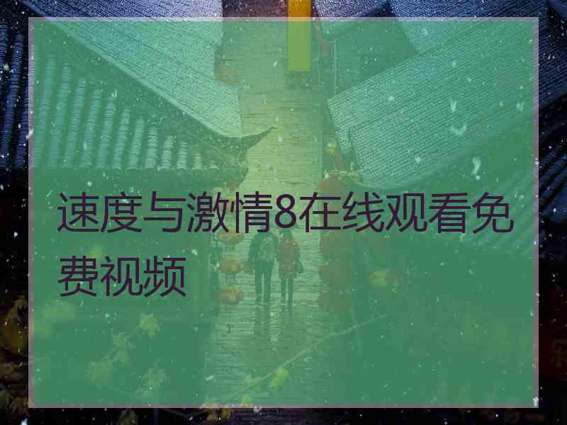 速度与激情8在线观看免费视频