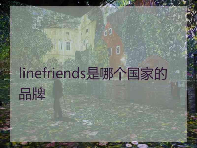 linefriends是哪个国家的品牌