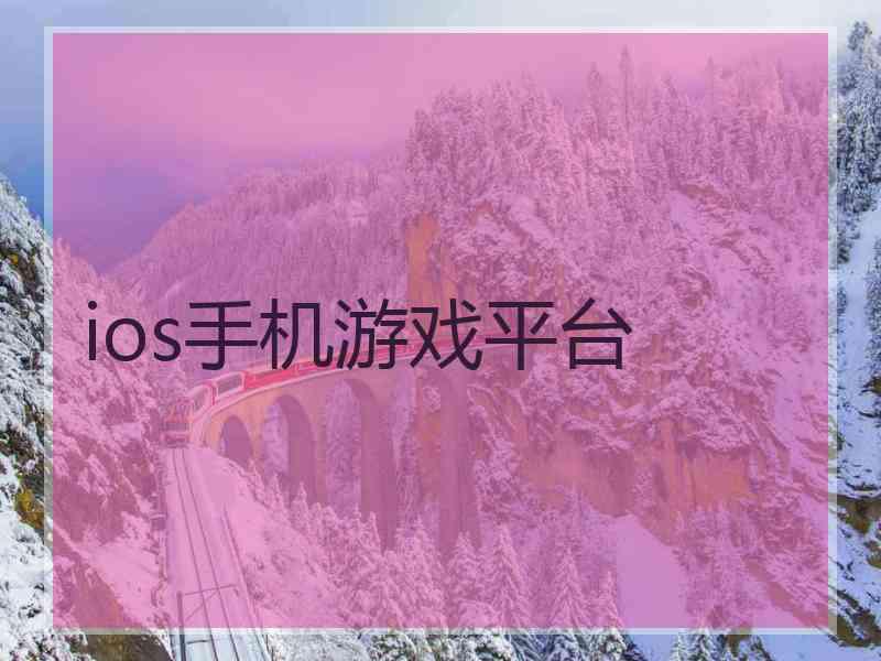 ios手机游戏平台