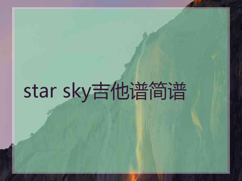 star sky吉他谱简谱