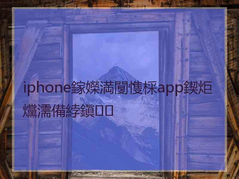 iphone鎵嬫満闅愯棌app鍥炬爣濡備綍鎭㈠