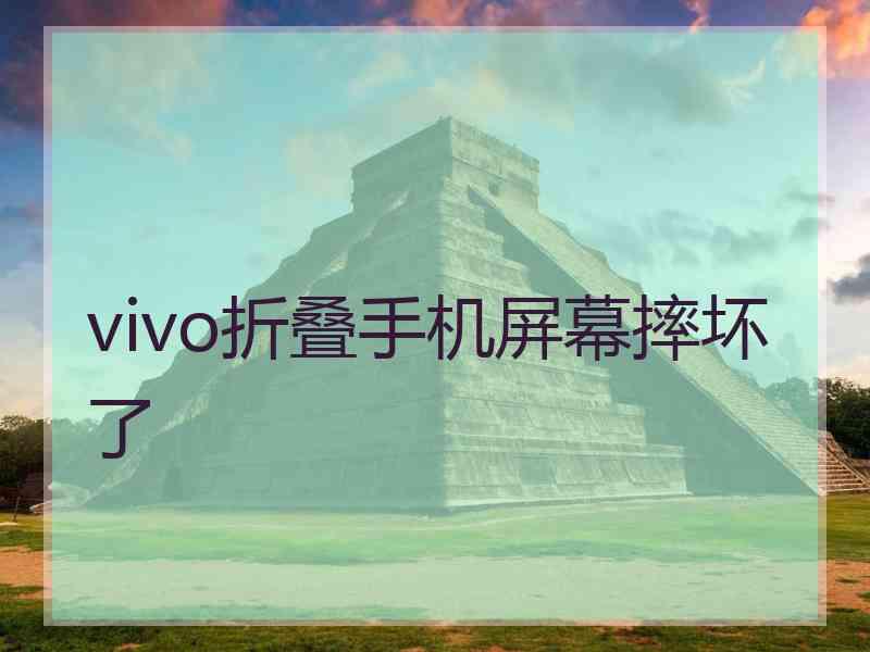 vivo折叠手机屏幕摔坏了