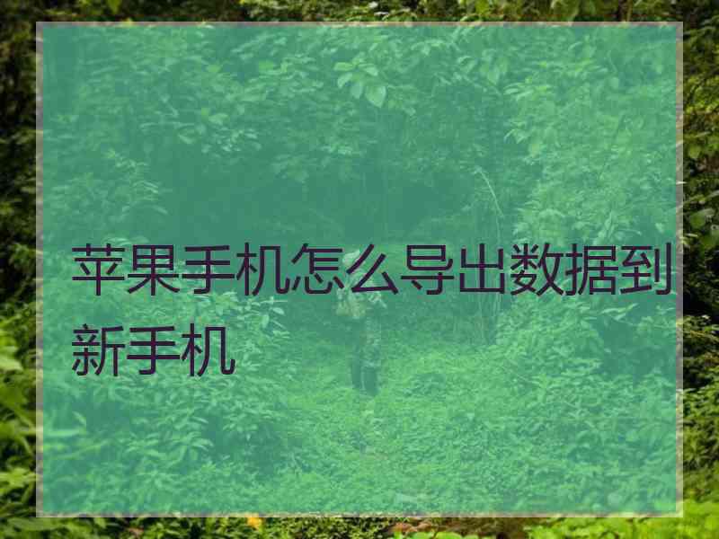 苹果手机怎么导出数据到新手机