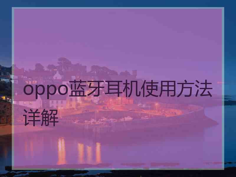 oppo蓝牙耳机使用方法详解