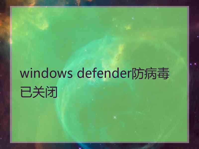 windows defender防病毒已关闭