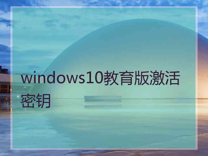 windows10教育版激活密钥