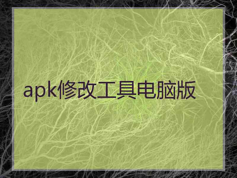 apk修改工具电脑版