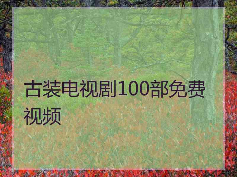 古装电视剧100部免费视频