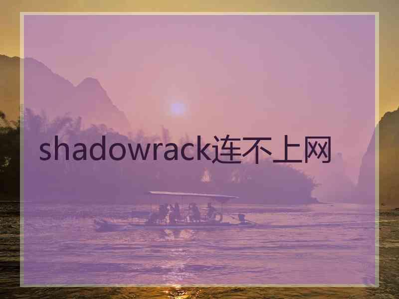 shadowrack连不上网