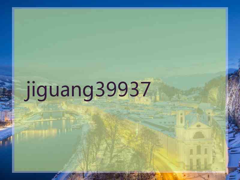 jiguang39937